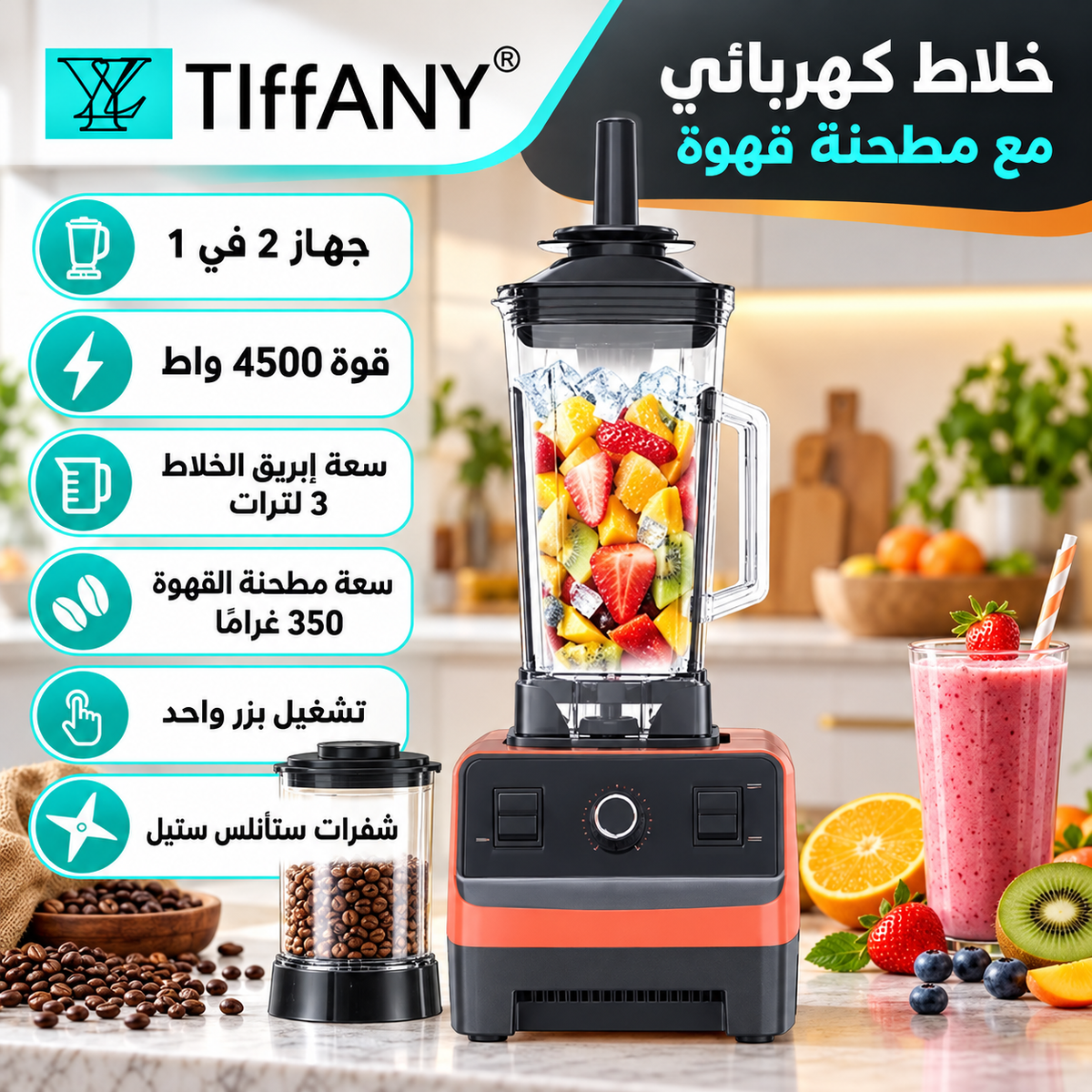 خلاط كهربائي مع مطحنة قهوة 2 في 1 من — TIFFANY 2-in-1 Electric Blender & Coffee Grinder