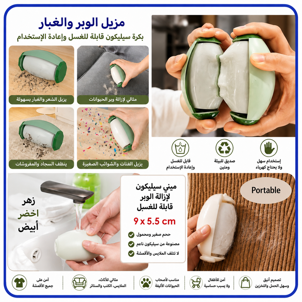 مزيل الوبر والشعر والغبار السيليكون القابل للغسل – 9 × 5.5 سم — Washable Silicone Lint, Hair and Dust Remover – 9 × 5.5 cm