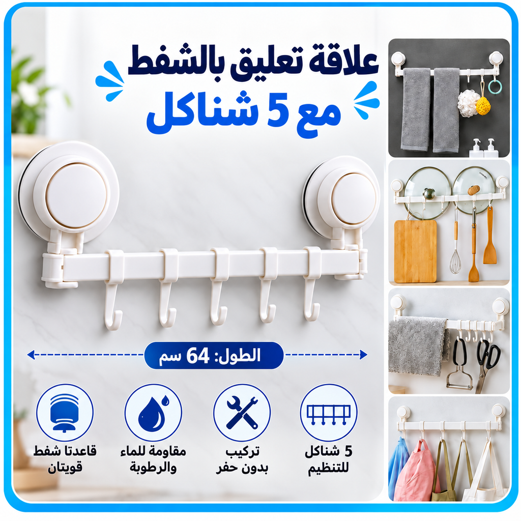 علاقة تعليق بالشفط مع 5 شناكل — Suction Hanging Rod with 5 Hooks
