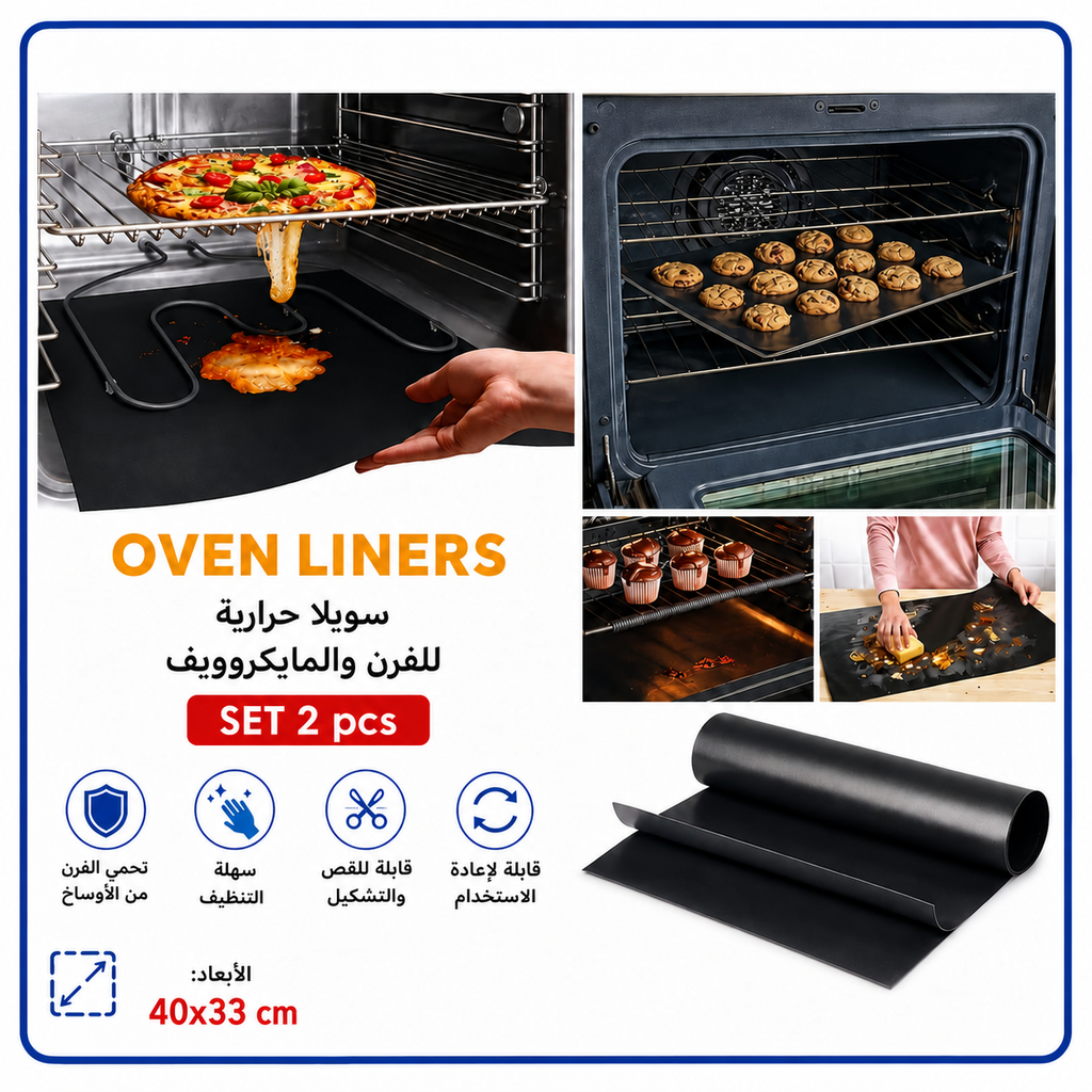 سويلا حرارية للفرن والمايكروويف – قطعتان — Reusable Oven Liners – Set of 2