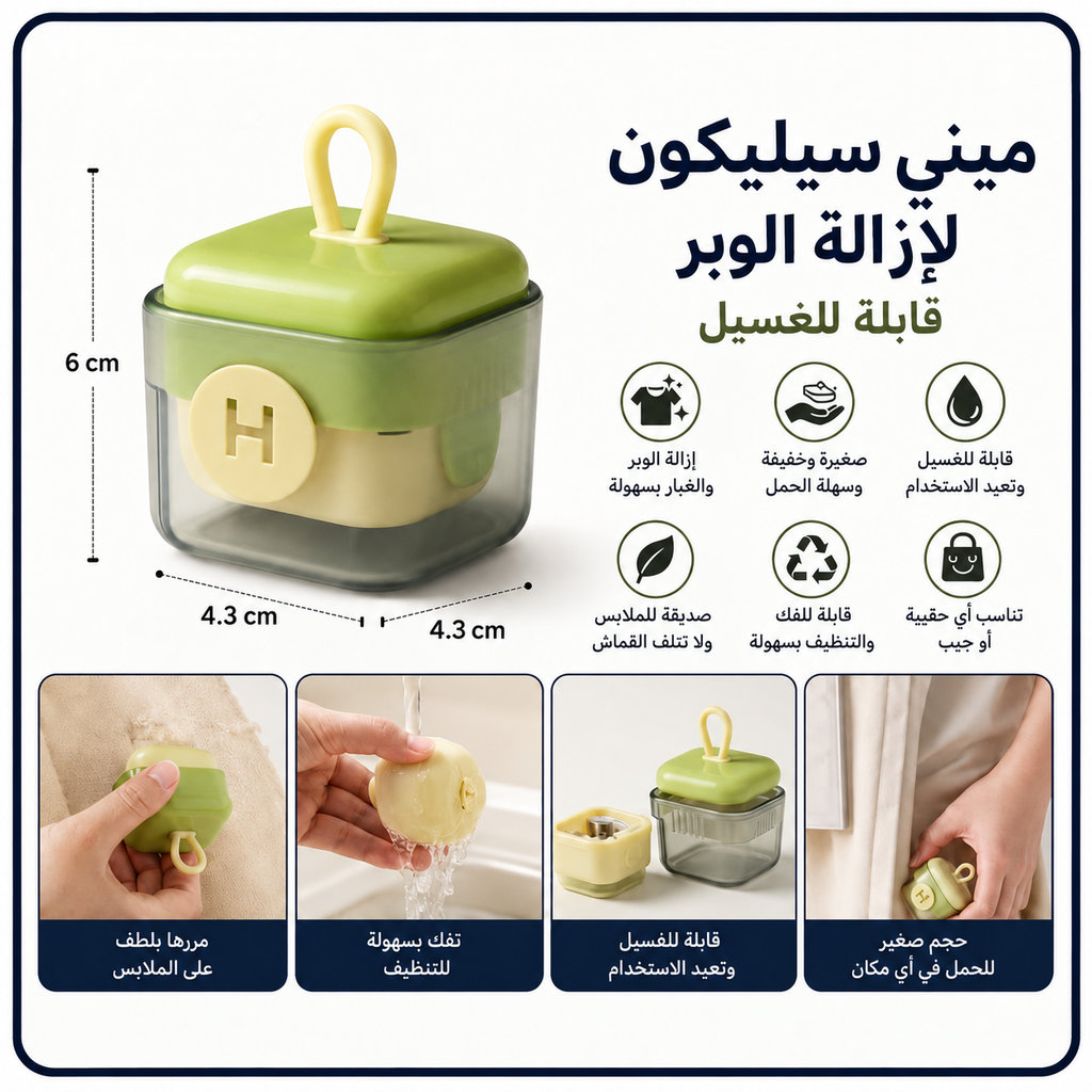 ميني سيليكون لإزالة الوبر قابل للغسيل — Mini Washable Silicone Lint Remover