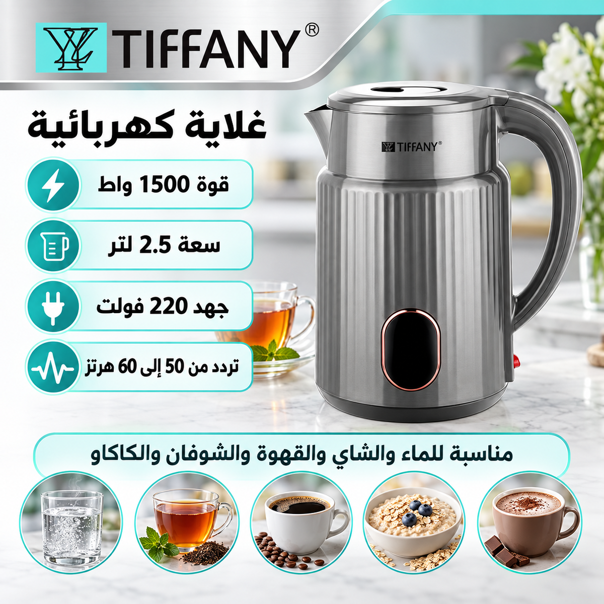 غلاية كهربائية سعة 2.5 لتر بقوة 1500 واط — 2.5L Electric Kettle – 1500W