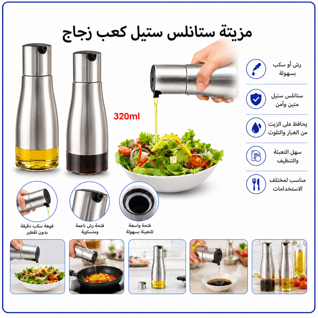 مرشّة زيت من الستانلس ستيل والزجاج – سعة 320 مل — Stainless Steel and Glass Oil Sprayer – 320 ml