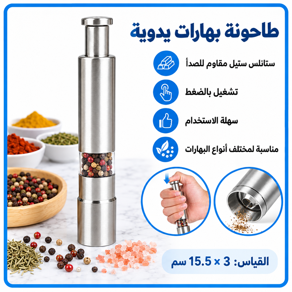 مطحنة بهارات يدوية من الستانلس ستيل — Manual Stainless Steel Spice Grinder