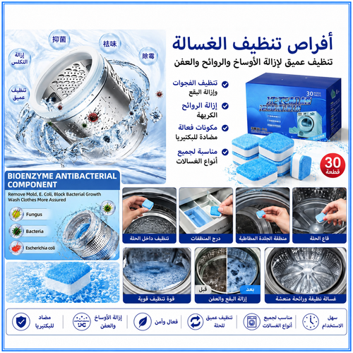 أقراص تنظيف عميق للغسالة وإزالة الأوساخ والروائح – 30 قطعة — Deep-Clean Washing Machine Tablets – 30 Pieces