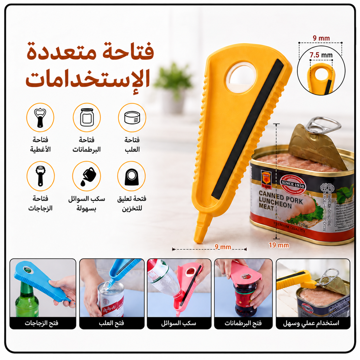 فتّاحة متعددة الاستخدامات للعلب والبرطمانات والزجاجات — Multi-Purpose Jar, Can and Bottle Opener
