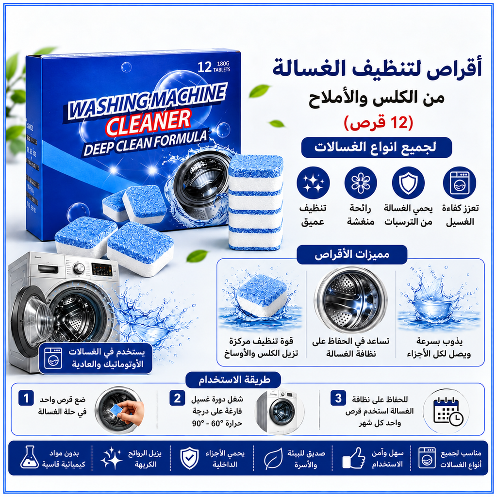 أقراص تنظيف الغسالة من الكلس والأملاح – 12 قرصًا — Washing Machine Cleaning Tablets – 12 Pieces
