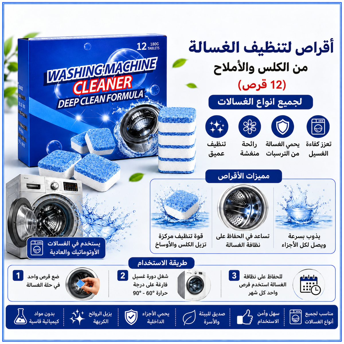 أقراص تنظيف الغسالة من الكلس والأملاح – 12 قرصًا — Washing Machine Cleaning Tablets – 12 Pieces