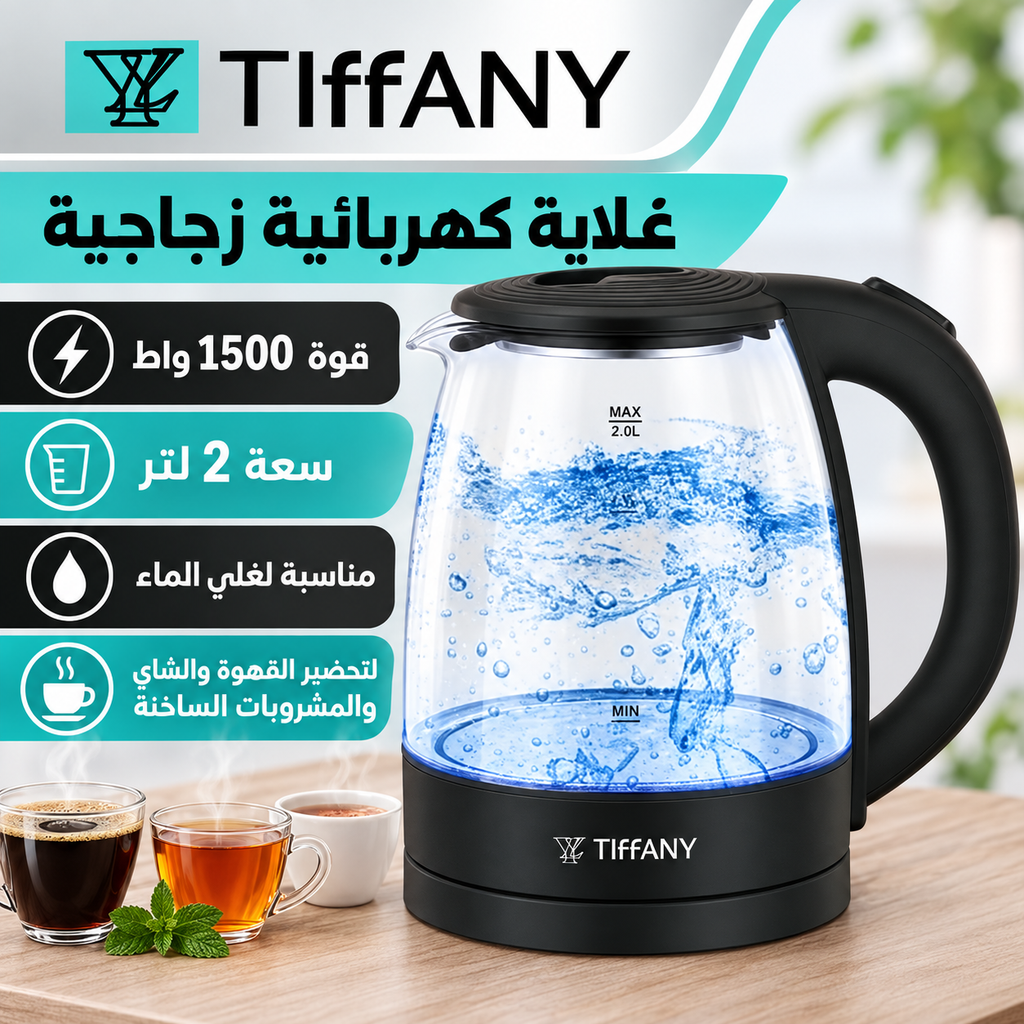 غلاية كهربائية زجاجية سعة 2 لتر بقوة 1500 واط — 2L Glass Electric Kettle – 1500W