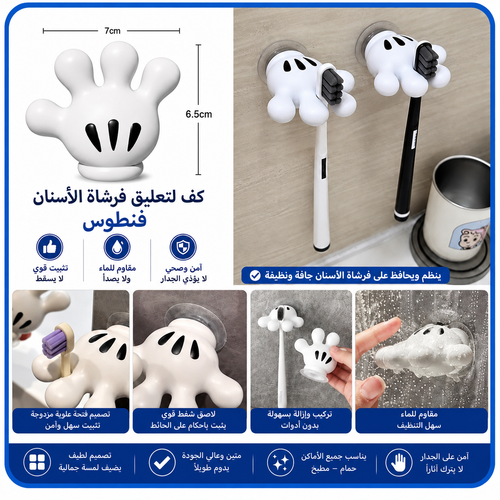حامل فرشاة أسنان  بشكل كف – شفط بدون حفر — Hand-Shaped Suction Toothbrush Holder – No Drilling