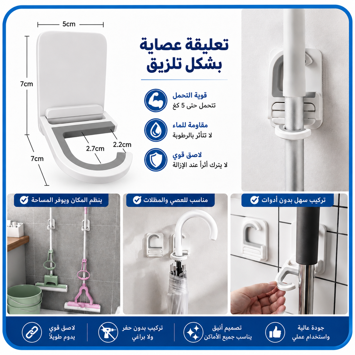 تعليقة عصاية تلزيق متعددة الاستخدام – بدون حفر — Self-Adhesive Multi-Purpose Mop Holder – No Drilling