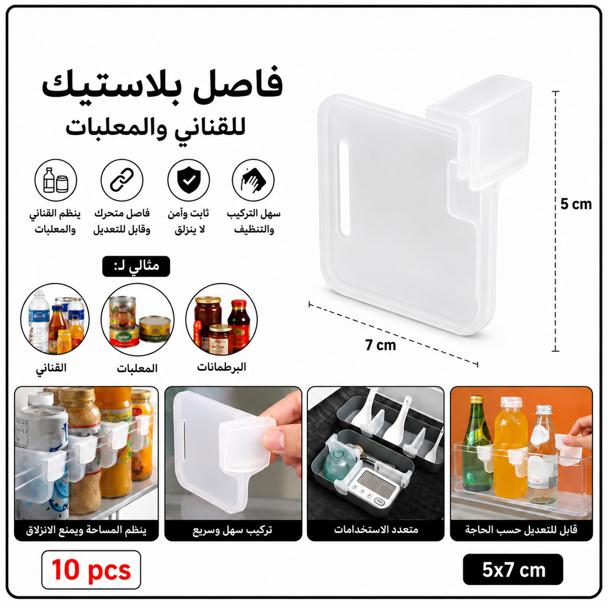 فواصل بلاستيك قابلة للتعديل لتنظيم القناني والعلب – 10 قطع — Adjustable Plastic Bottle and Can Dividers – 10 Pieces
