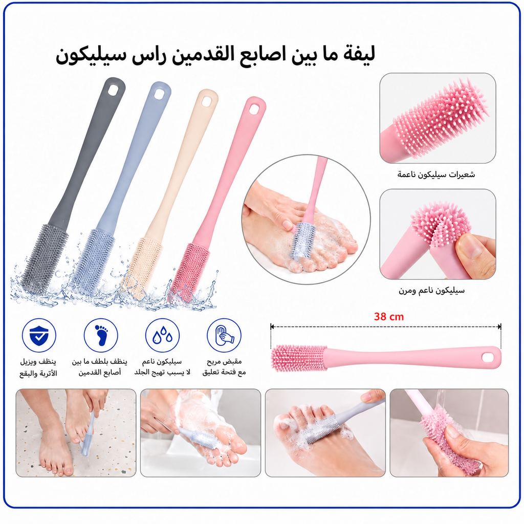 فرشاة سيليكون طويلة لتنظيف ما بين أصابع القدمين – 38 سم — Long Silicone Toe Cleaning Brush – 38 cm