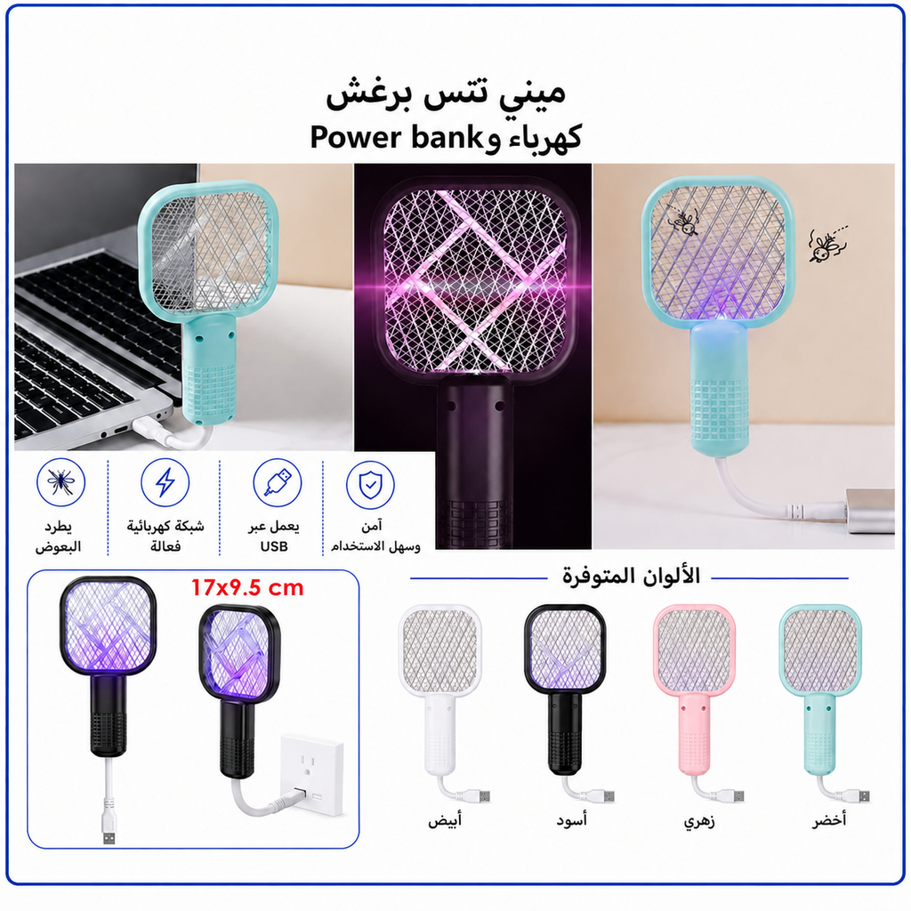 مضرب ناموس كهربائي صغير — Mini Electric Mosquito Swatter