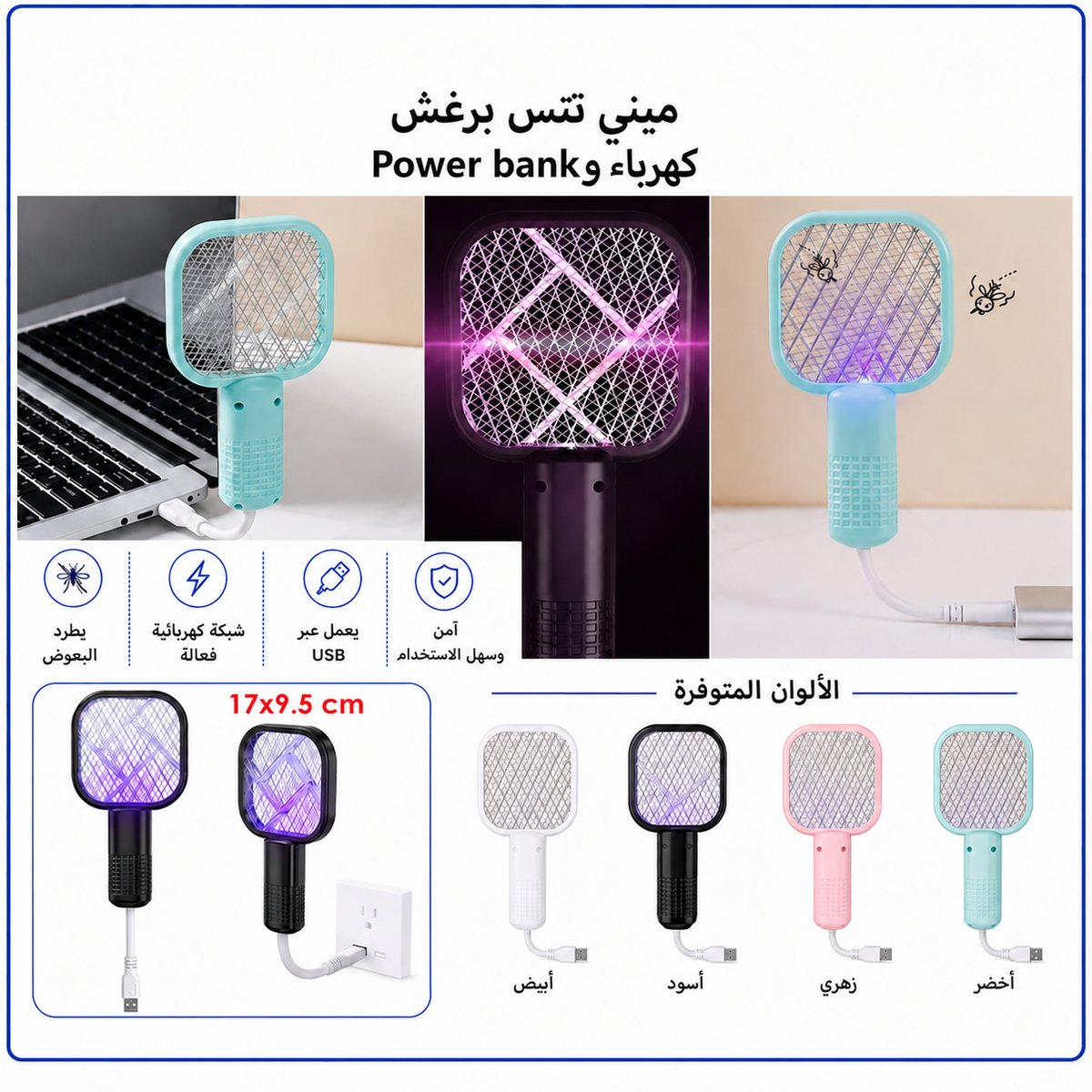 مضرب ناموس كهربائي صغير — Mini Electric Mosquito Swatter