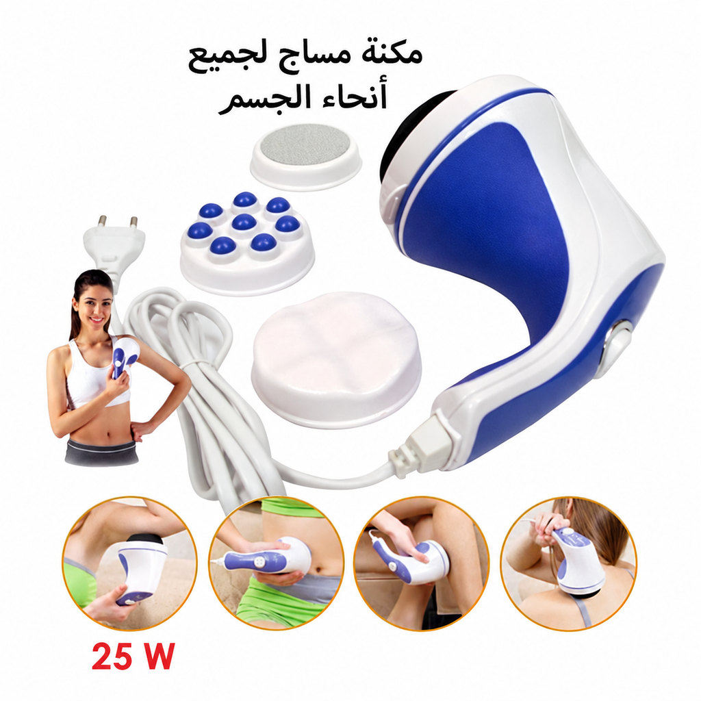 مكنة مساج كهربائية لجميع أنحاء الجسم
Electric Full-Body Massager