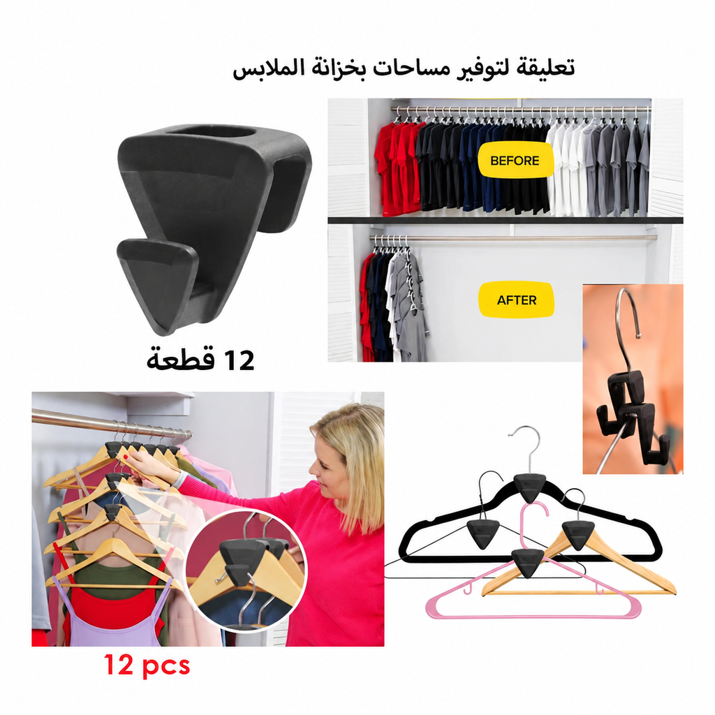 تعليقات لتوفير مساحة خزانة الملابس – 12 قطعة
Space-Saving Hanger Connectors – 12 Pieces