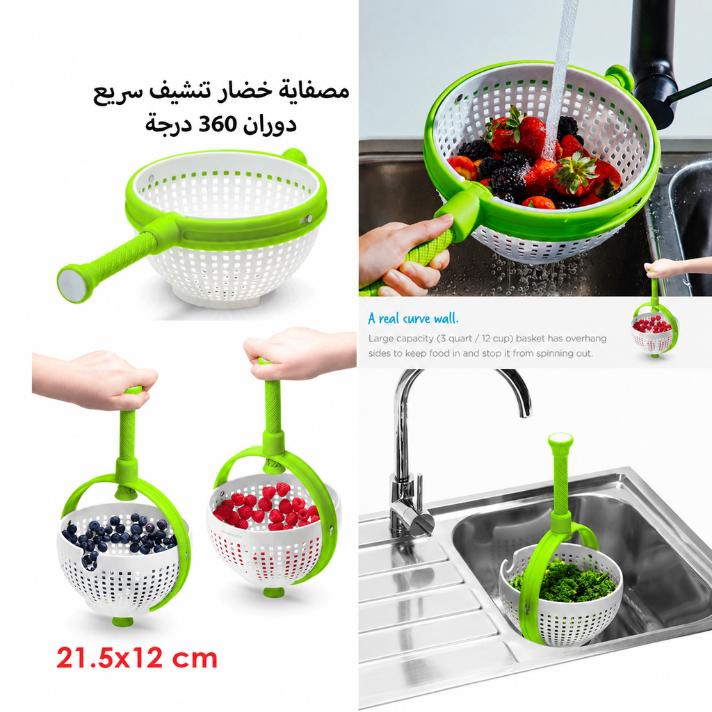 مصفاية خضار سريعة التنشيف
360° Rotating Vegetable Strainer