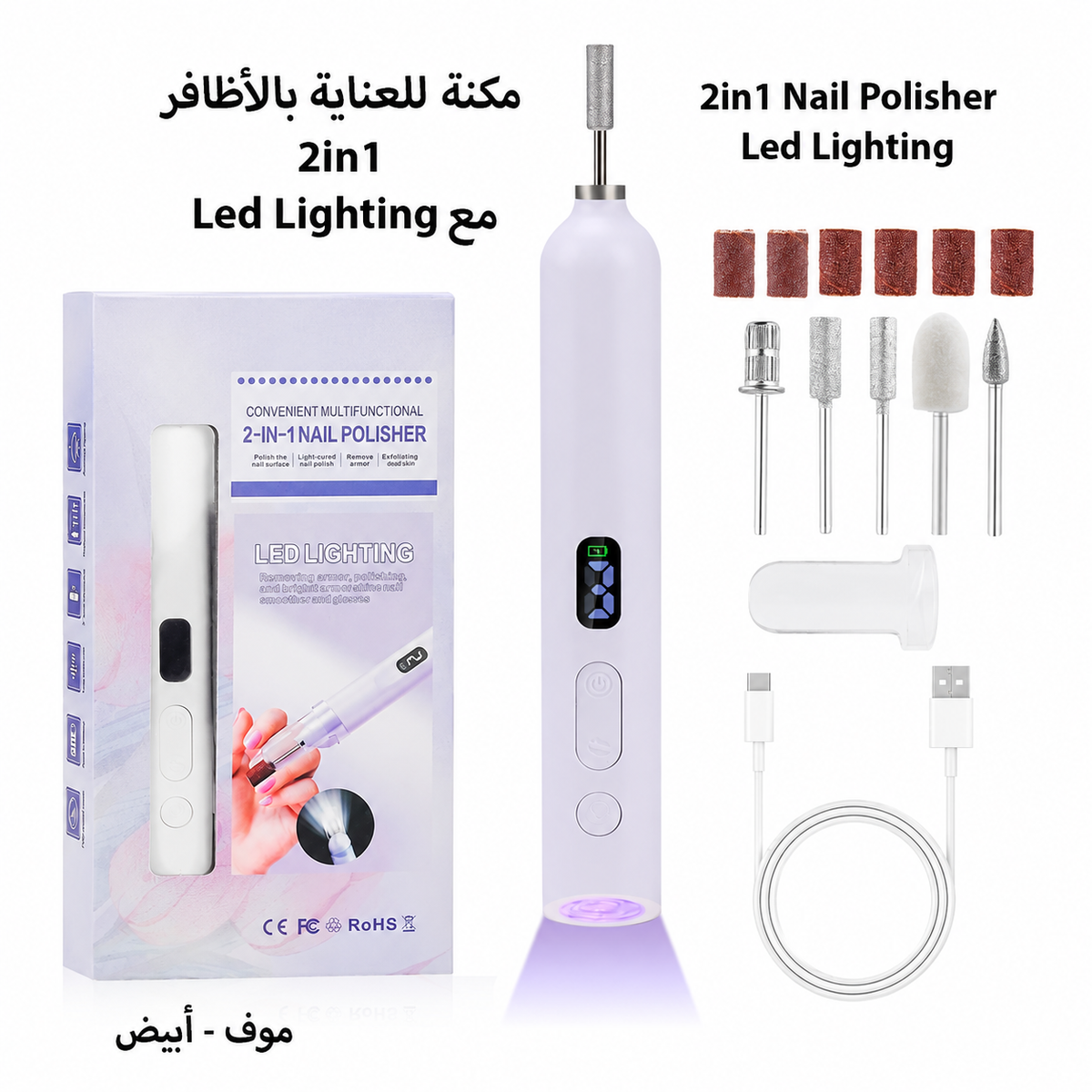 مكنة للعناية بالأظافر 2 في 1 مع إضاءة LED - تفاصيل المنتج