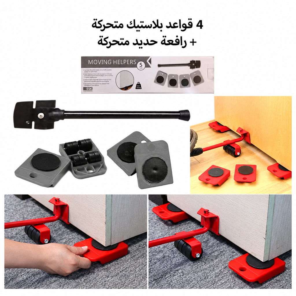 طقم نقل الأثاث 5 قطع - تفاصيل المنتج
