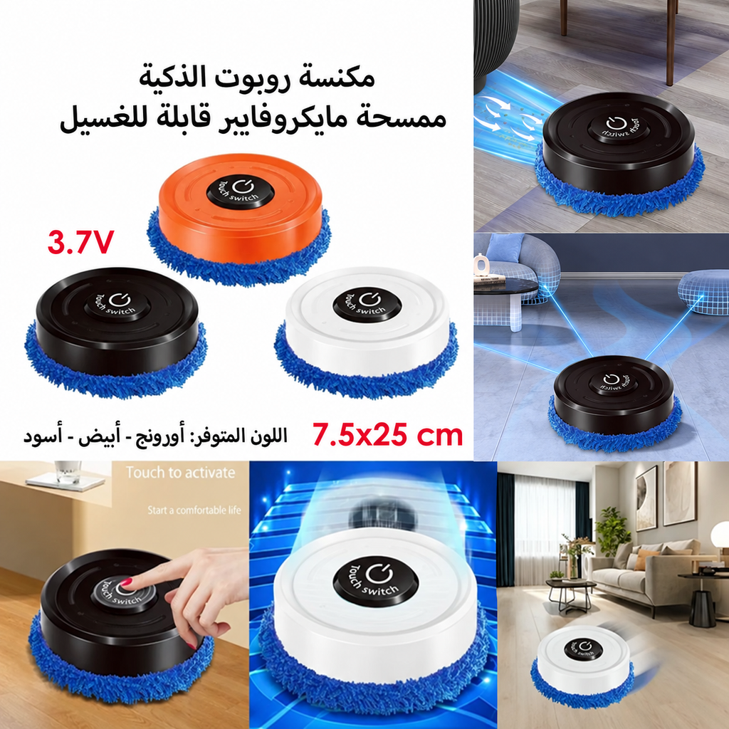 مكنسة روبوت ذكية مع ممسحة مايكروفايبر قابلة للغسيل - تفاصيل المنتج