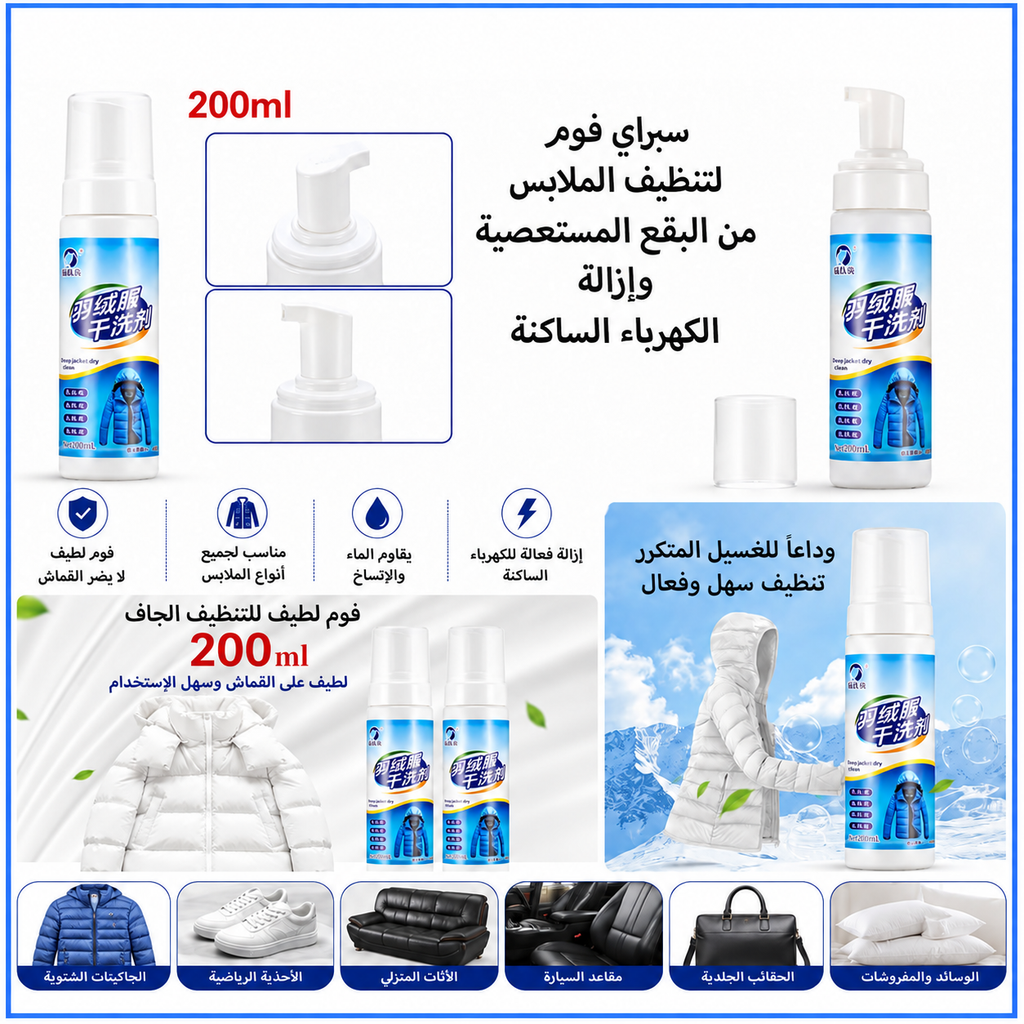 بخاخ فوم لتنظيف الملابس - التفاصيل الكاملة