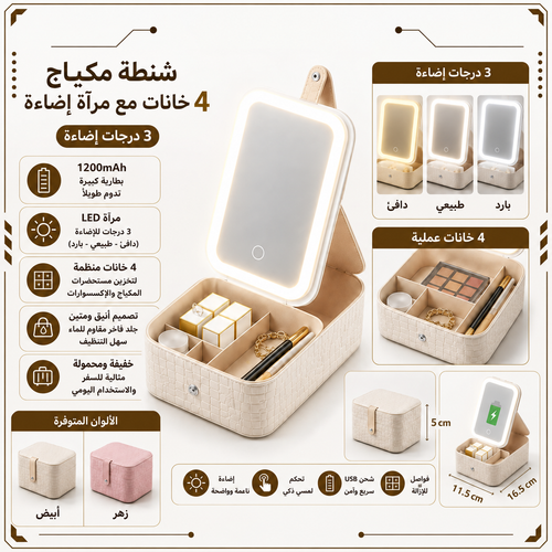 حقيبة مكياج مع مرآة LED و4 خانات قابلة للتعديل — Makeup Case with LED Mirror and 4 Adjustable Compartments