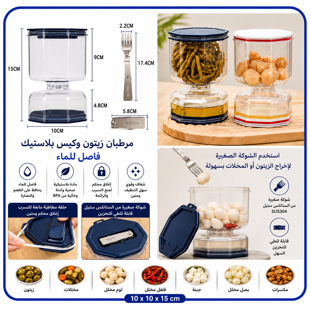 مرطبان زيتون ومخللات بفاصل للسوائل وشوكة قابلة للطي – 10 × 10 × 15 سم — Pickle and Olive Jar with Liquid Separator and Folding Fork – 10 × 10 × 15 cm