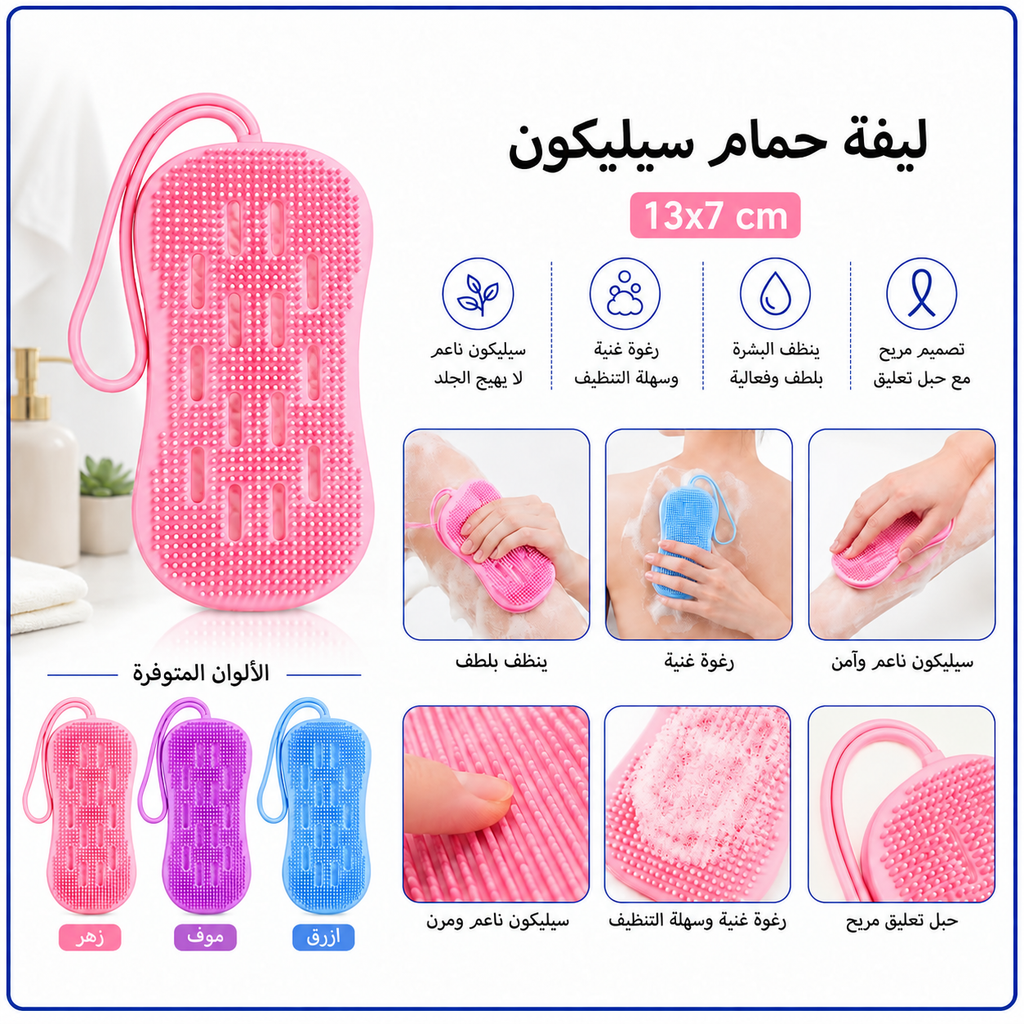 ليفة حمّام سيليكون ناعمة مع حبل تعليق – 13 × 7 سم — Silicone Bath Scrubber – 13 × 7 cm