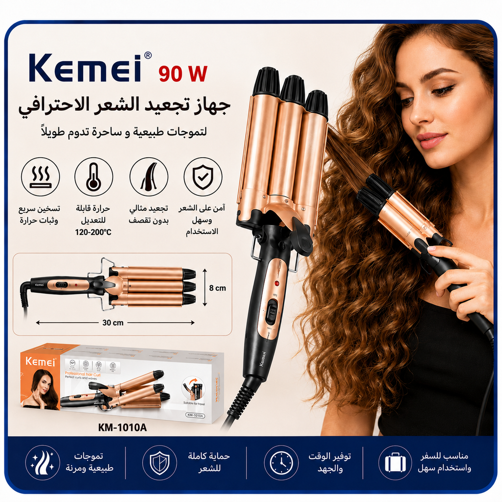 فير شعر 3 اصابع — Kemei KM-1010A Professional Triple-Barrel Hair Waver – 90W
