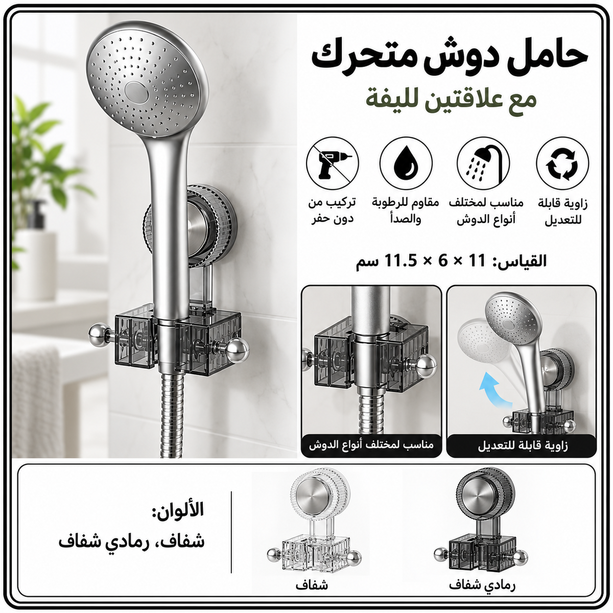 حامل دوش متحرك مع علاقتين لليفة — Adjustable Shower Head Holder with 2 Hooks