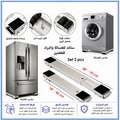ستاند قابل للتعديل للغسالة والبراد – قطعتان 45–70 سم — 2-Piece Adjustable Appliance Moving Rollers – 45–70 cm