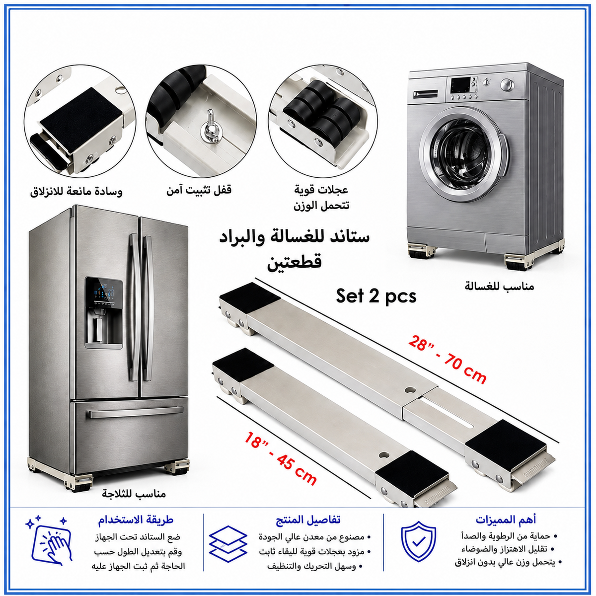 ستاند قابل للتعديل للغسالة والبراد – قطعتان 45–70 سم — 2-Piece Adjustable Appliance Moving Rollers – 45–70 cm