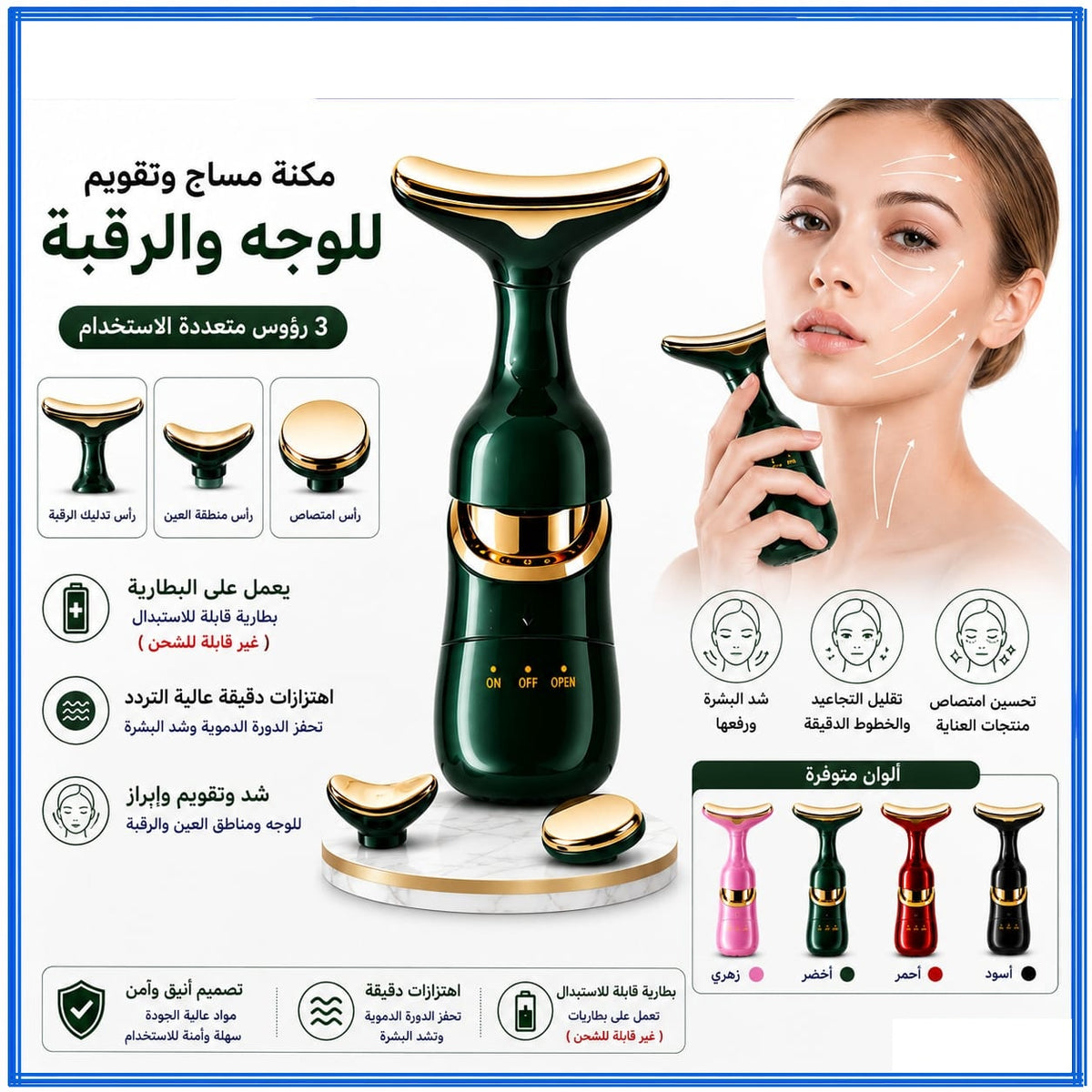 جهاز تدليك الوجه والرقبة بثلاثة رؤوس قابلة للتبديل — 3-Head Face and Neck Massager