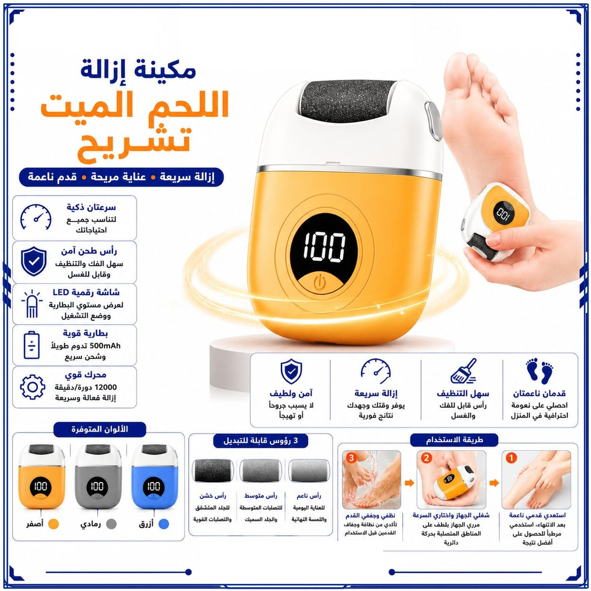 مكنة لازالة اللحم الميت من القدمين 3 رؤوس — Rechargeable Electric Foot Callus Remover with 3 Heads