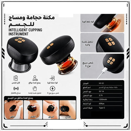 جهاز حجامة ومساج كهربائي للجسم قابل للشحن — Rechargeable Electric Cupping and Body Massage Device