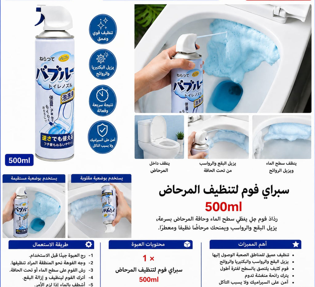 سبراي فوم لتنظيف المرحاض 500 مل — Toilet Cleaning Foam Spray – 500 ml