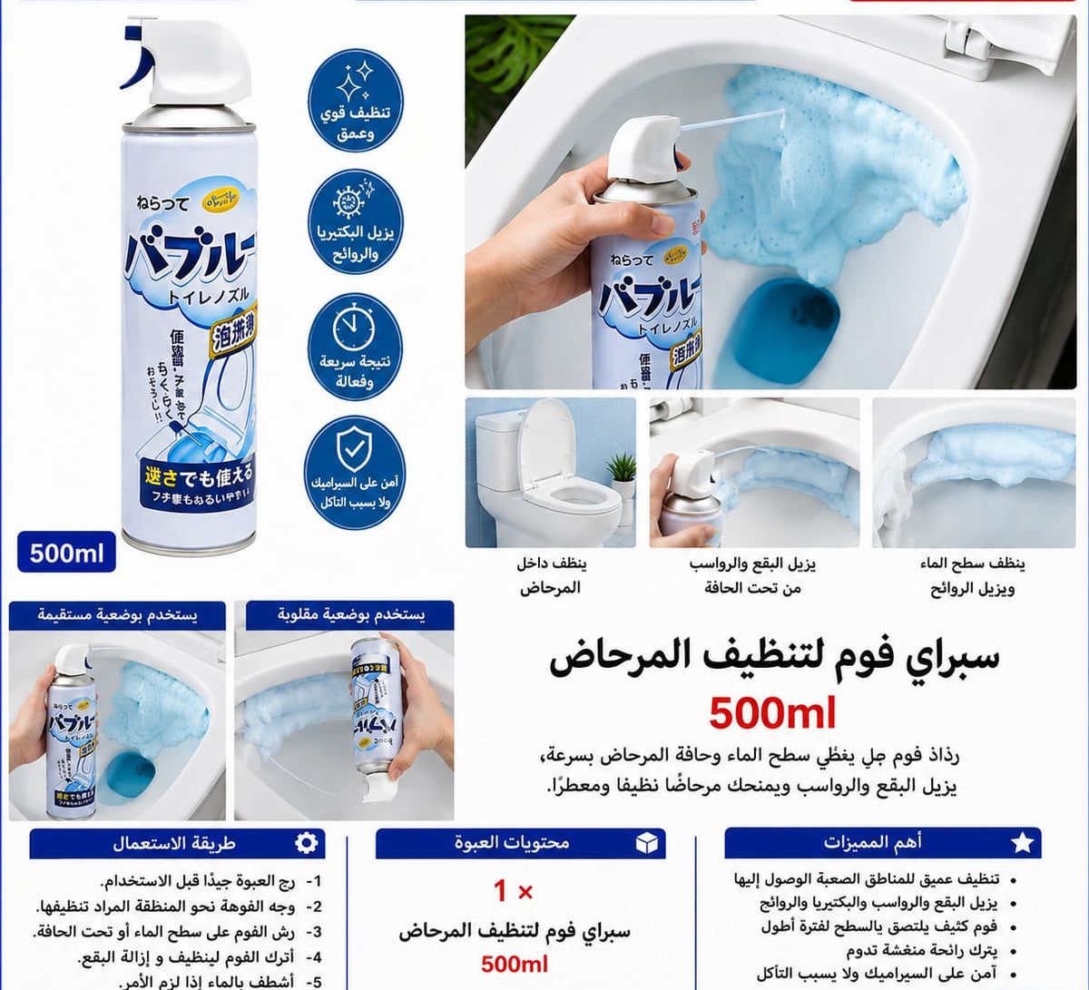 سبراي فوم لتنظيف المرحاض 500 مل — Toilet Cleaning Foam Spray – 500 ml