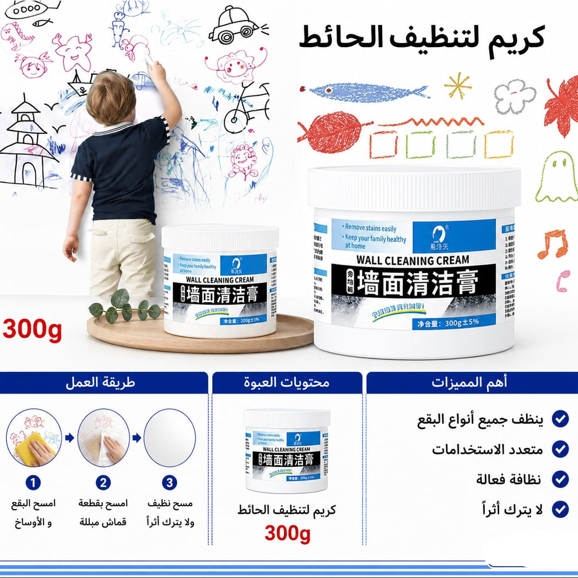 كريم تنظيف حائط 300 غرام — Wall Cleaning Cream – 300 g