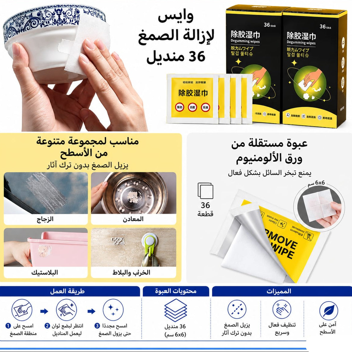 مناديل إزالة الغراء – 36 قطعة — Glue Removal Wipes – 36 Pieces