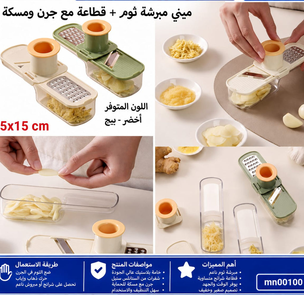 ميني مبرشة ثوم — Mini Garlic Grater