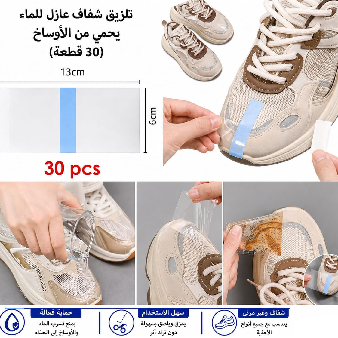 لاصق شفاف عازل للاحذيه 30 قطعه — Transparent Waterproof Shoe Patches – 30 Pieces