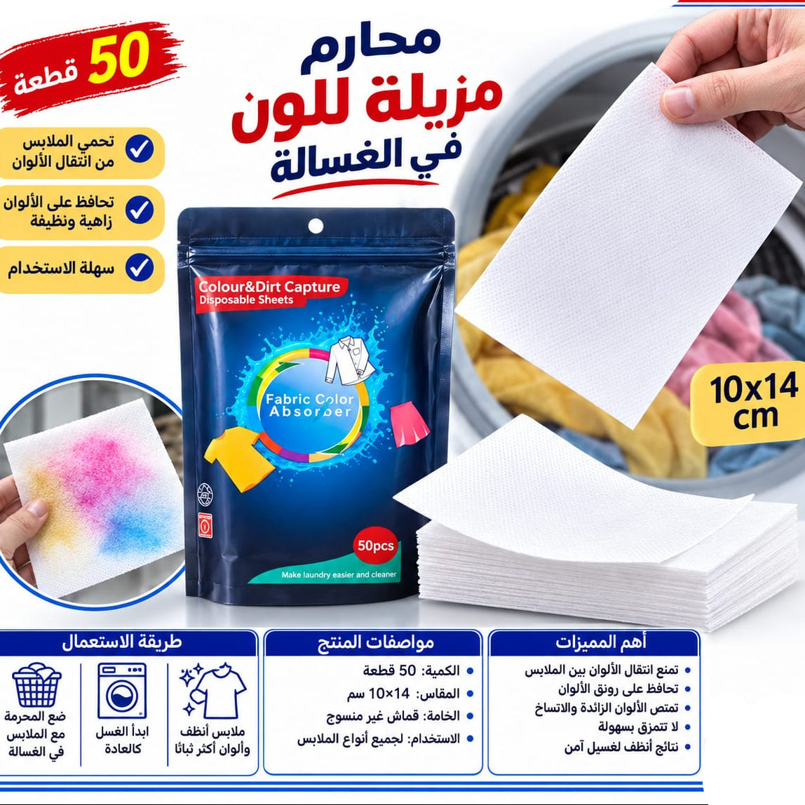 مناديل فصل ألوان الغسيل – 50 قطعة — Laundry Color Catcher Sheets – 50 Pieces