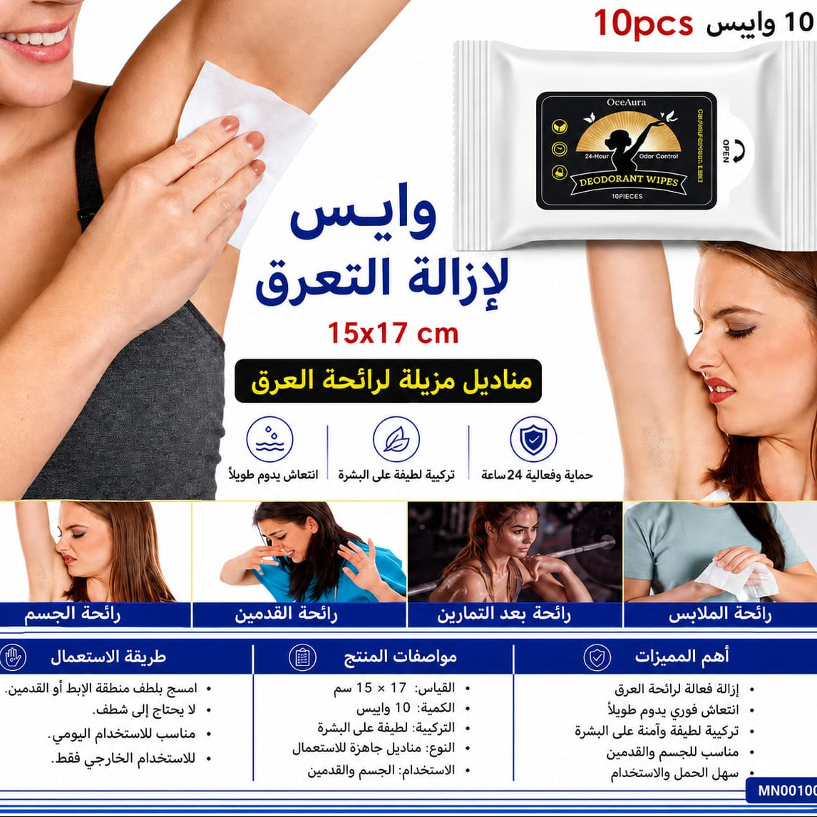 مناديل لازالة العرق 10 قطع — Sweat Removal Wipes – 10 Pieces