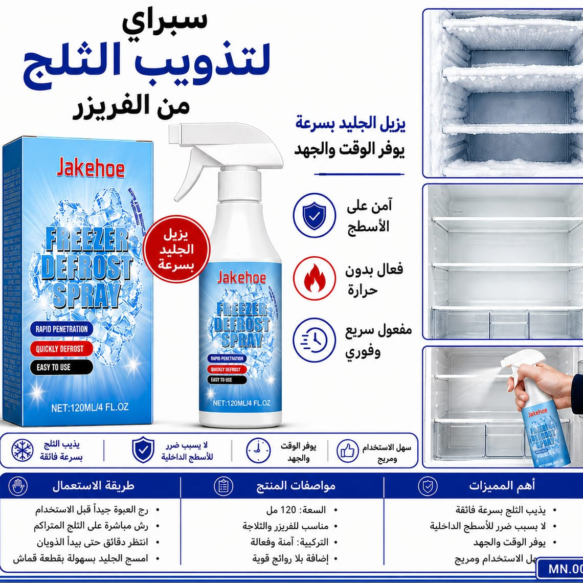 سبراي تذويب ثلج 120 ملل — Ice Melting Spray – 120 ml