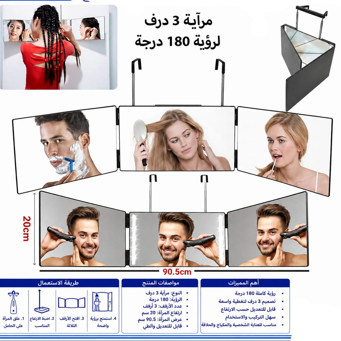 مرايه 3 درف 180 درجه 20*90.5 سم — 3-Panel 180° Full-Length Mirror – 20 × 90.5 cm