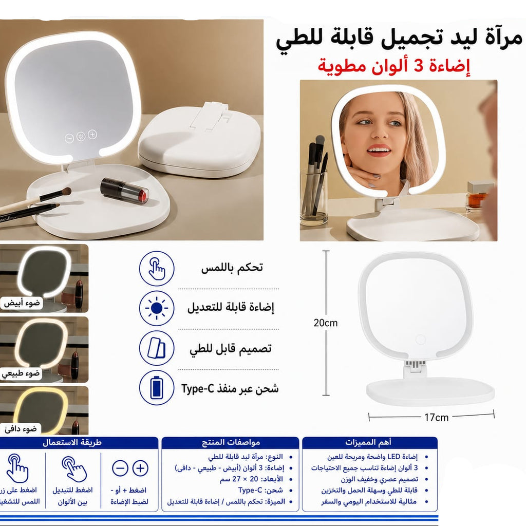 مراية ليد تشريج ستاند — Rechargeable LED Vanity Mirror with Stand