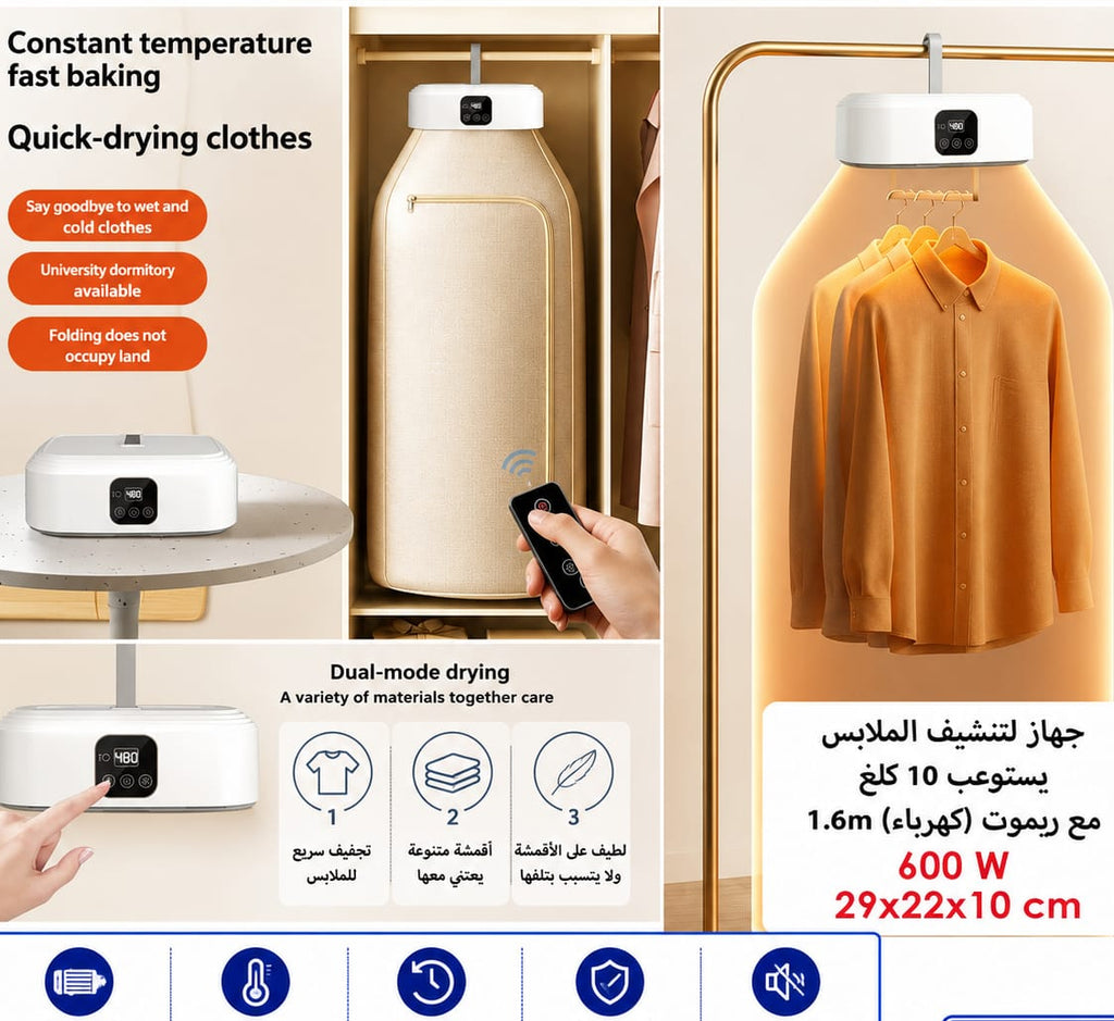 جهاز لتنشيف الملابس + ريموت — Portable Clothes Dryer with Remote Control