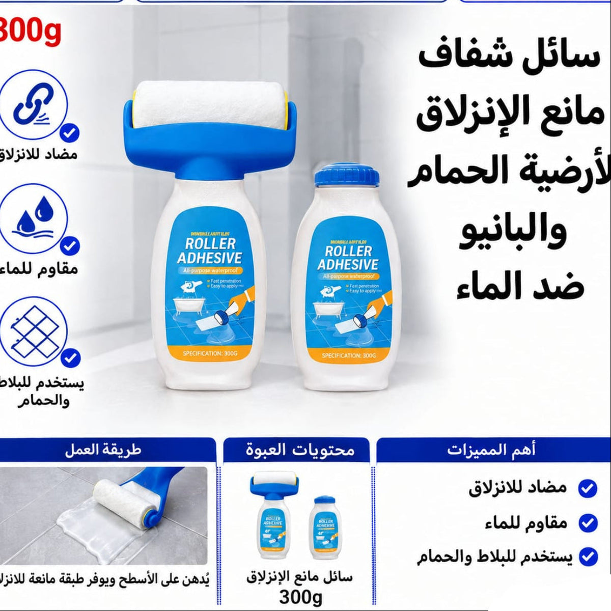 سائل شفاف مانع للانزلاق 300 غرام — Transparent Anti-Slip Coating – 300 g