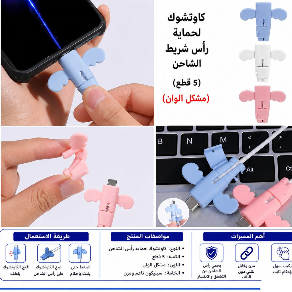 حماية راس شارج التليفون سيليكون – 5 قطع — Silicone Charging Cable Protectors – 5 Pieces